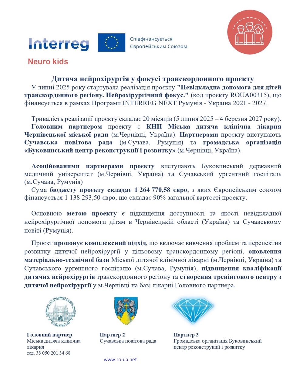 Невідкладна медична допомога дітям прикордонного регіону. Нейрохірургічний напрям (код проєкту ROUA00315)